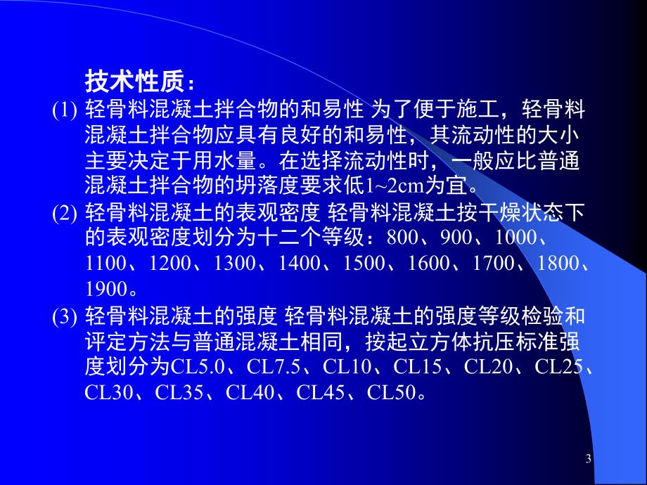 土木工程材料(第8章 特种混凝土)PPT演示课件_第3页