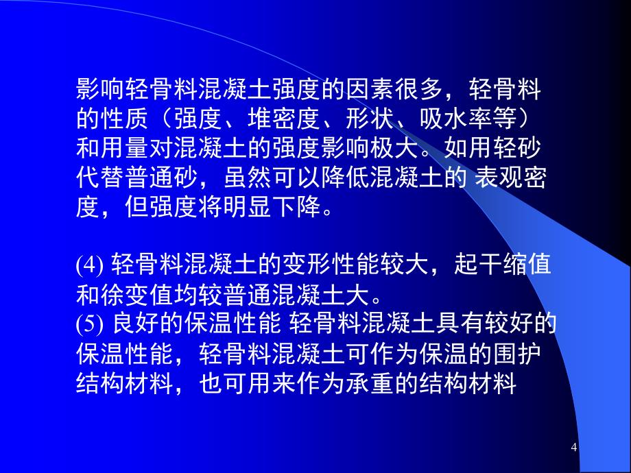 土木工程材料(第8章 特种混凝土)PPT演示课件_第4页