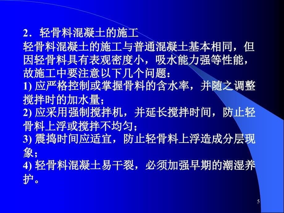 土木工程材料(第8章 特种混凝土)PPT演示课件_第5页