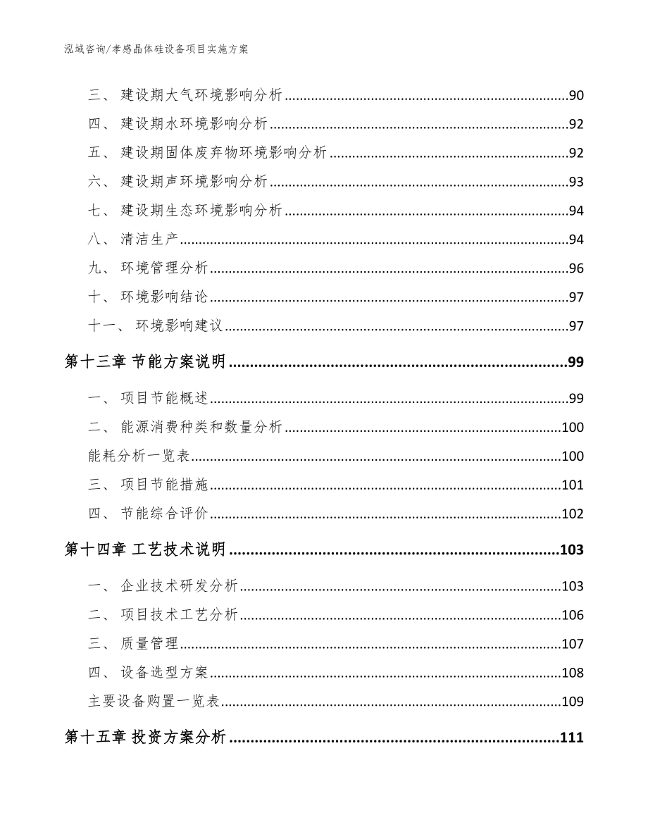 孝感晶体硅设备项目实施方案（模板参考）_第4页