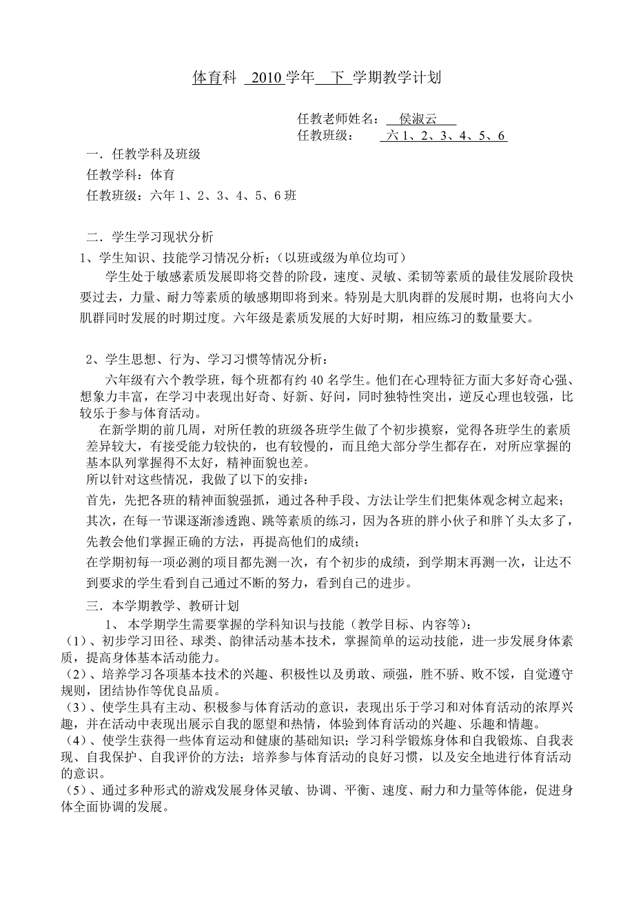 体育科2010下学期教学计划（侯淑云）.doc_第1页