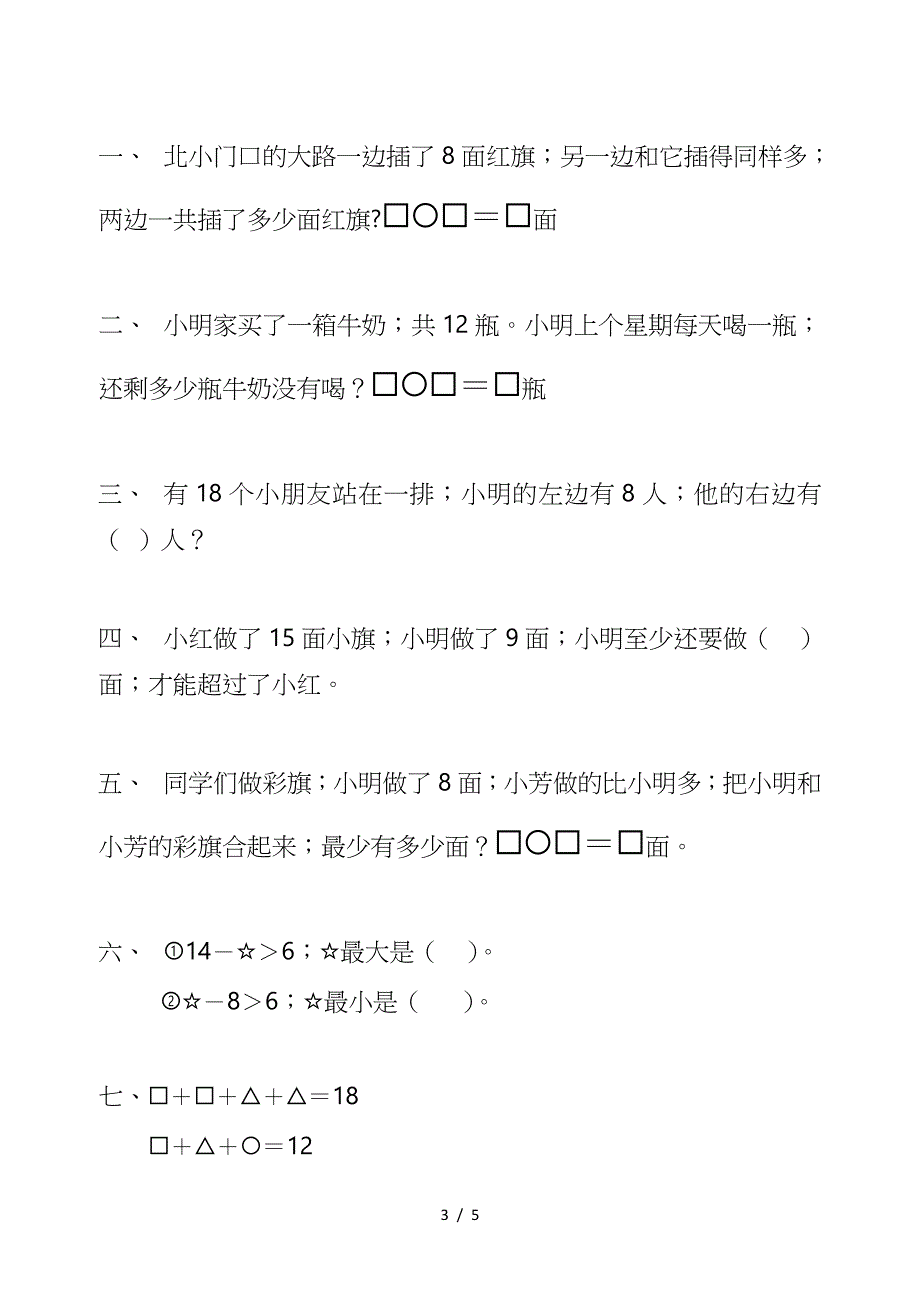 小学一年级数学提优题.doc_第3页