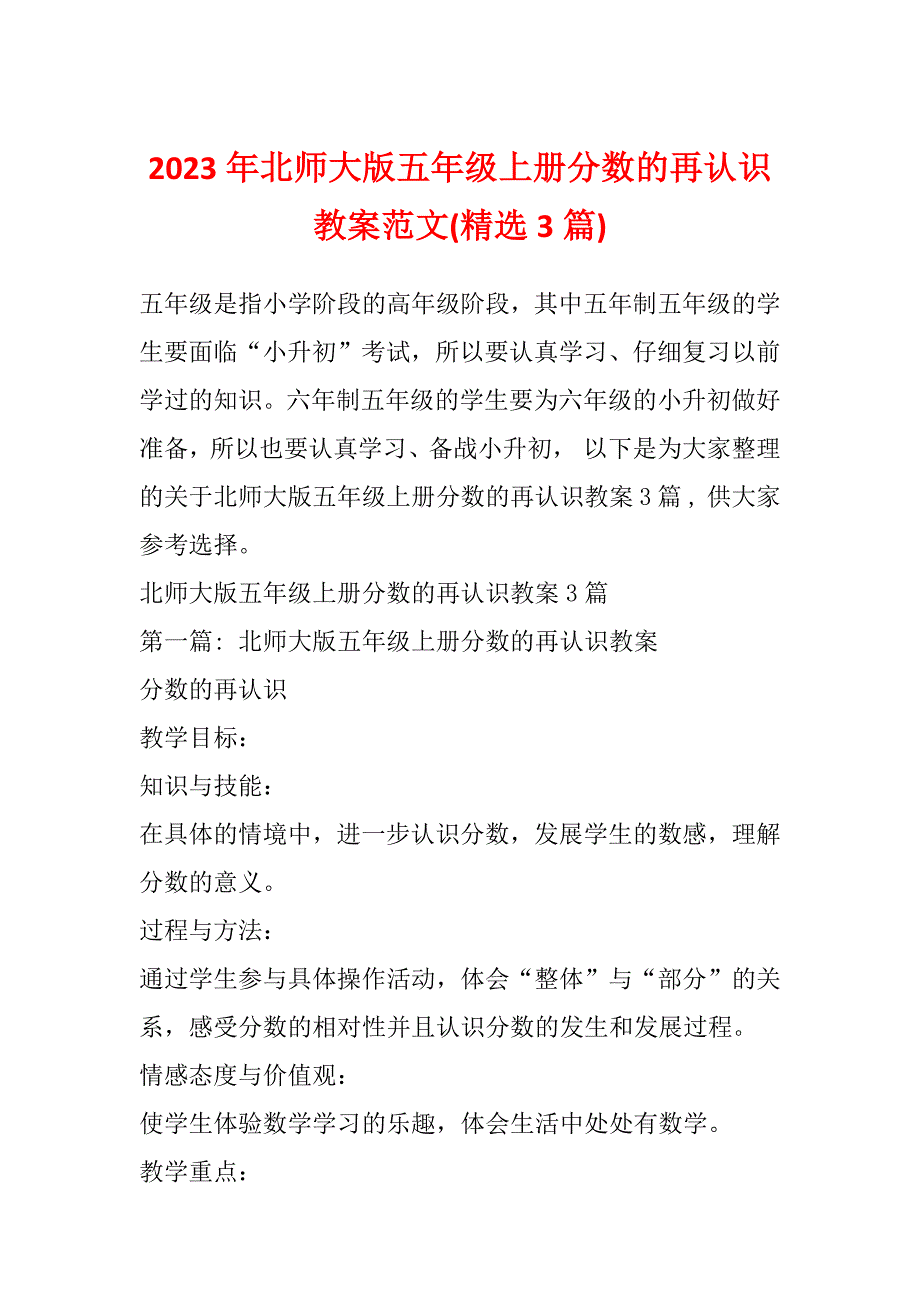 2023年北师大版五年级上册分数的再认识教案范文(精选3篇)_第1页