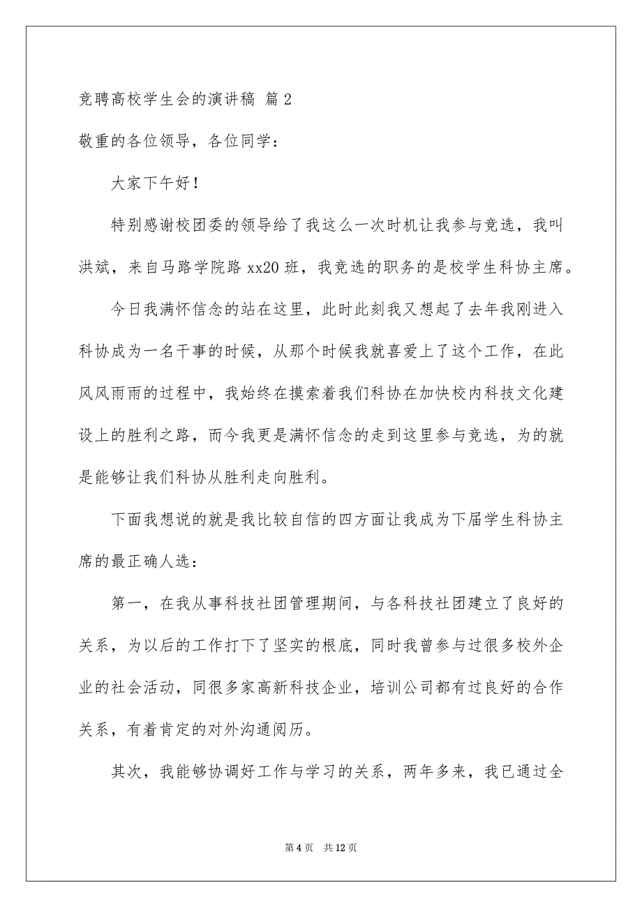 2023年竞聘大学学生会的演讲稿234范文.docx_第4页