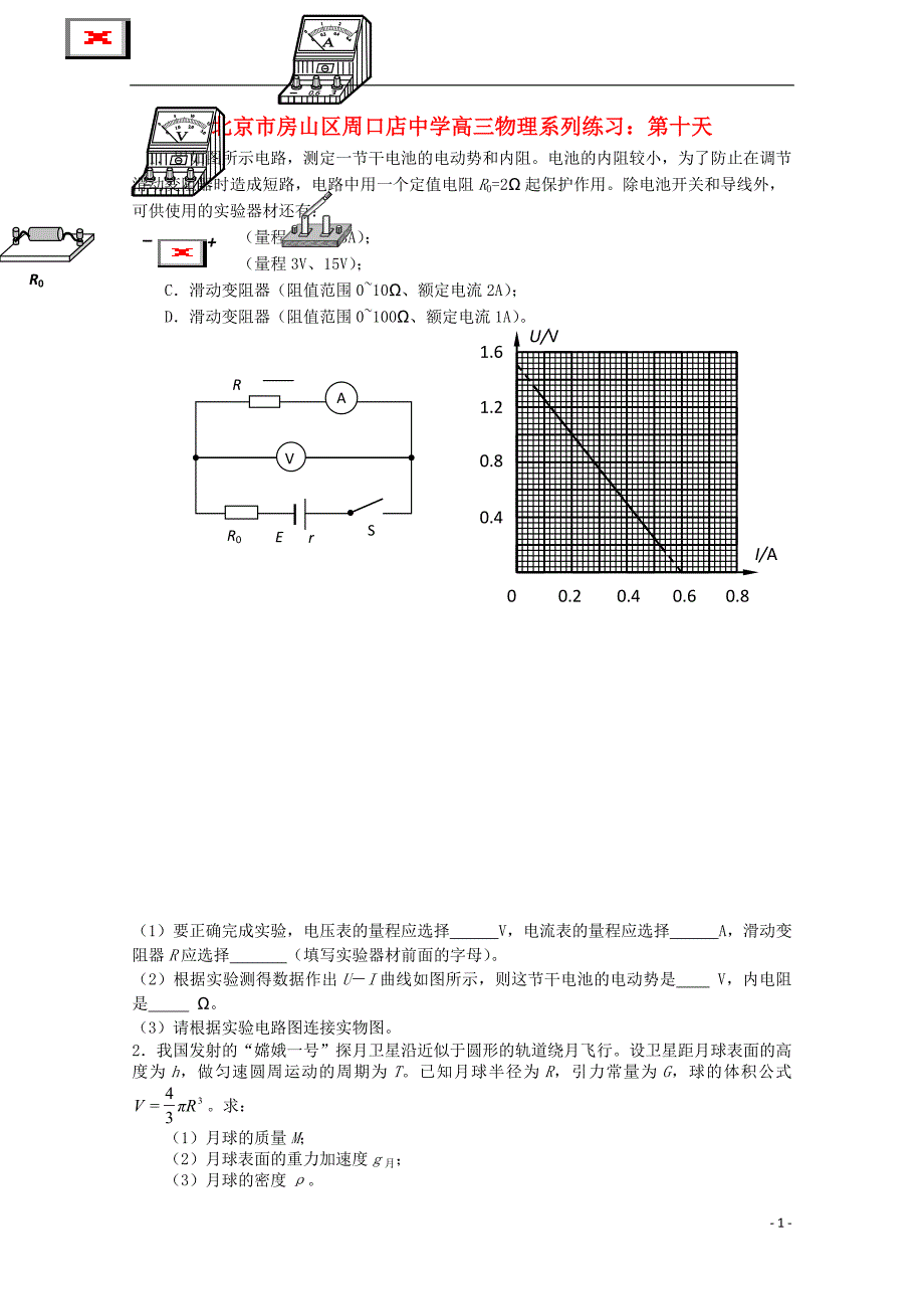 北京市房山区周口店中学高三物理 系列练习 第十天_第1页