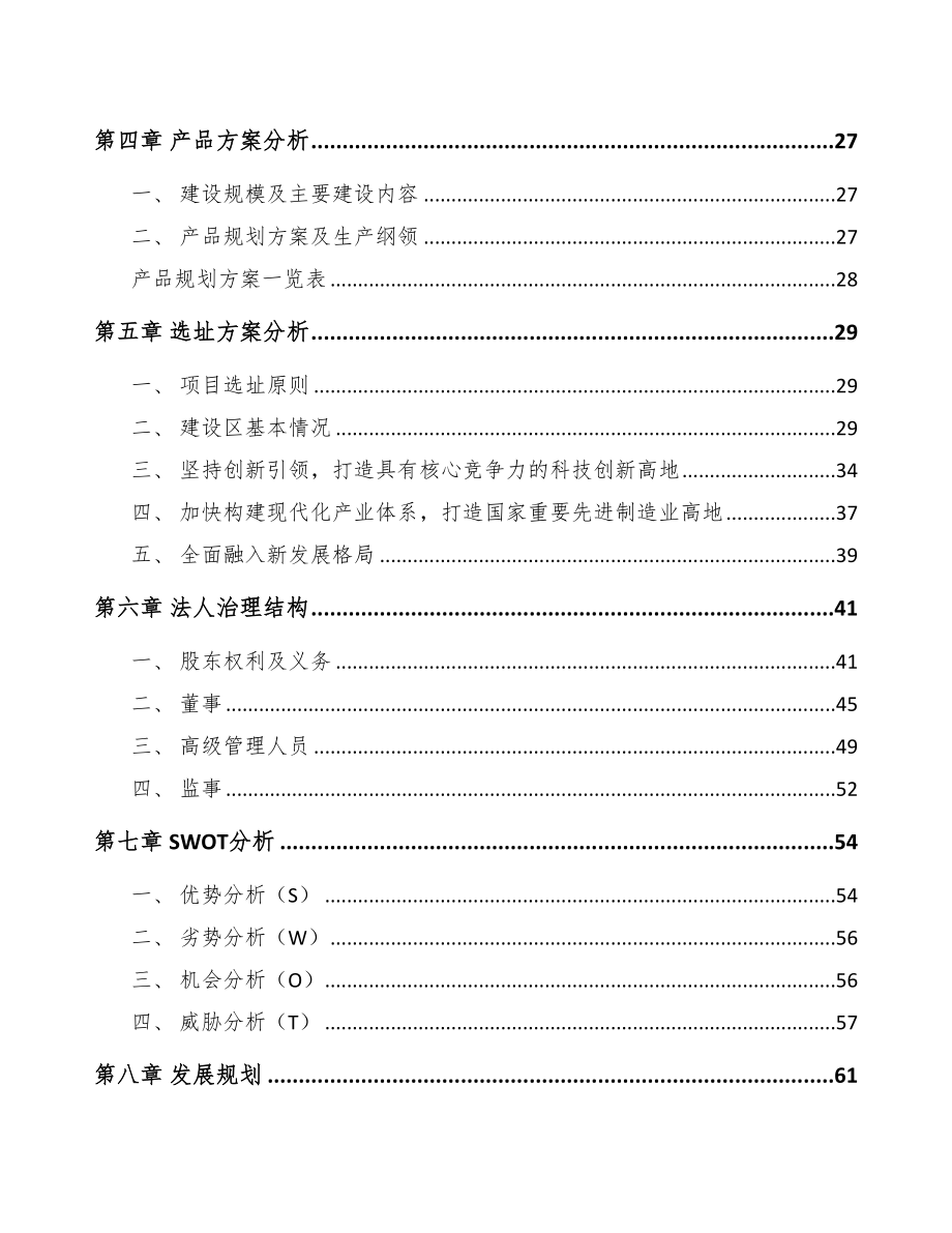 湖南年产xxx套5G设备项目投资分析报告(DOC 81页)_第4页