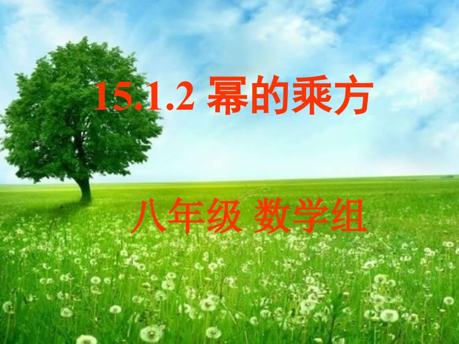 1512周军丽幂的乘方1111_第1页