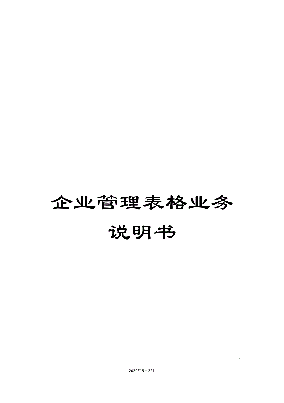 企业管理表格业务说明书.doc_第1页