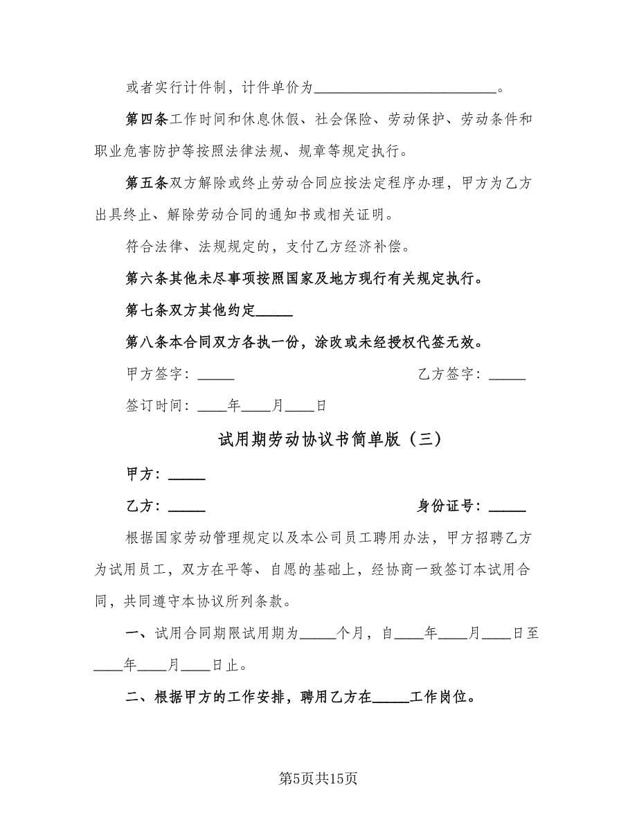 试用期劳动协议书简单版（六篇）.doc_第5页