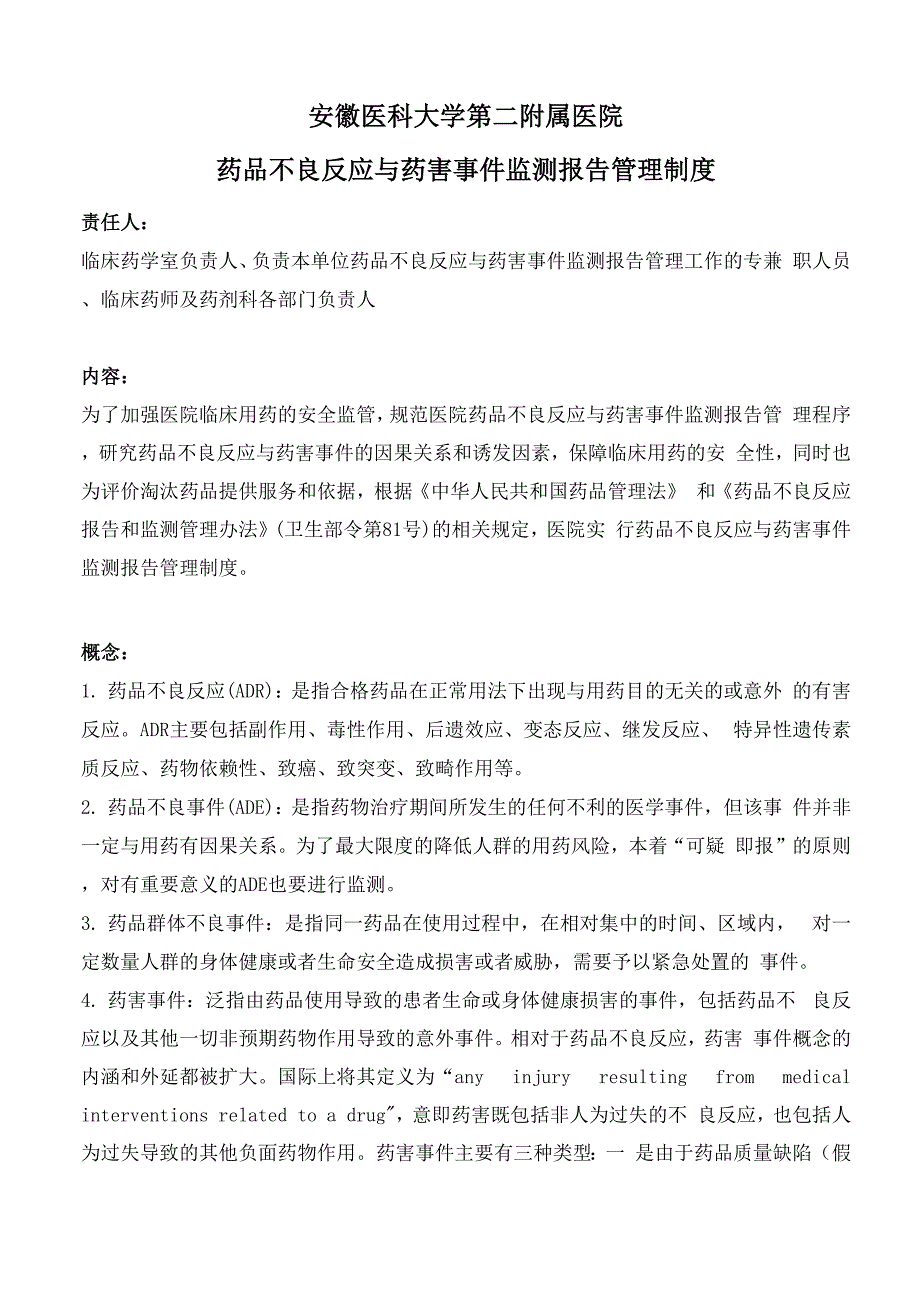 药品不良反应监测与报告制度_第1页