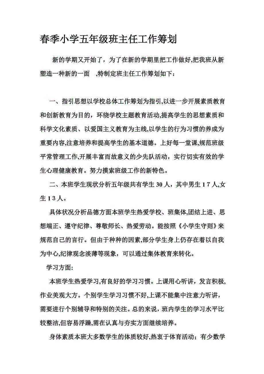 春季小学五年级班主任工作计划_第1页