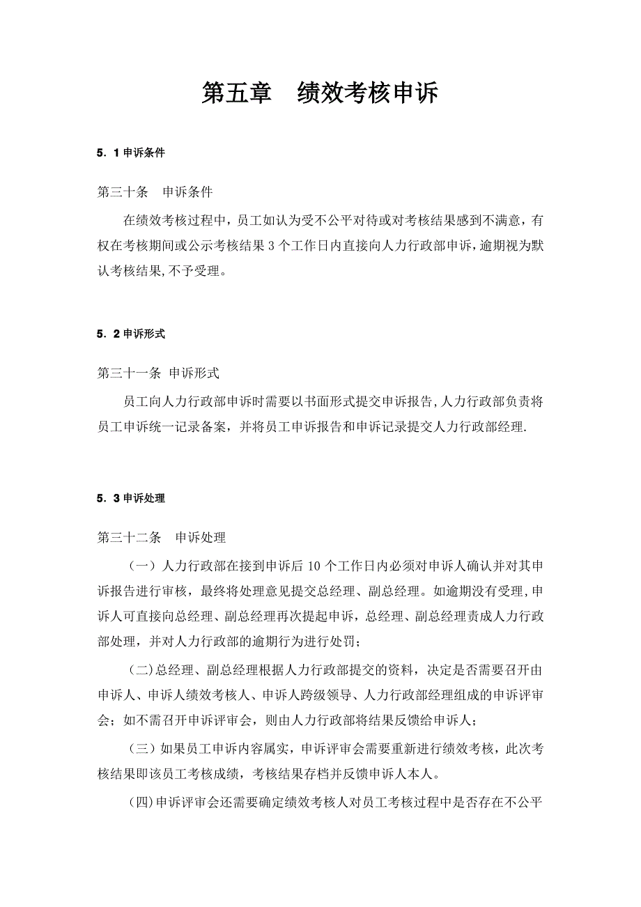 绩效制度 绩效考核申诉_第1页