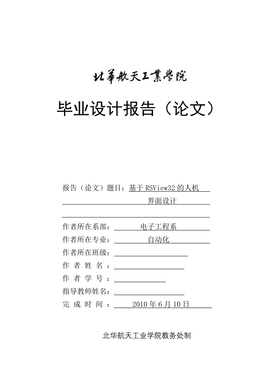 毕业设计论文基于RSview32的人机界面设计_第1页