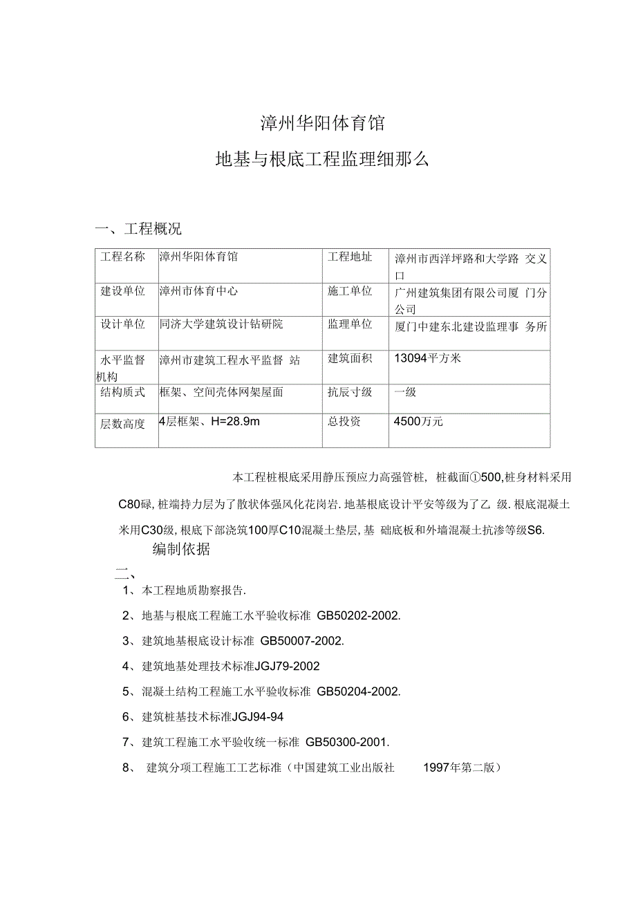 XX体育馆地基与基础工程监理细则_第1页