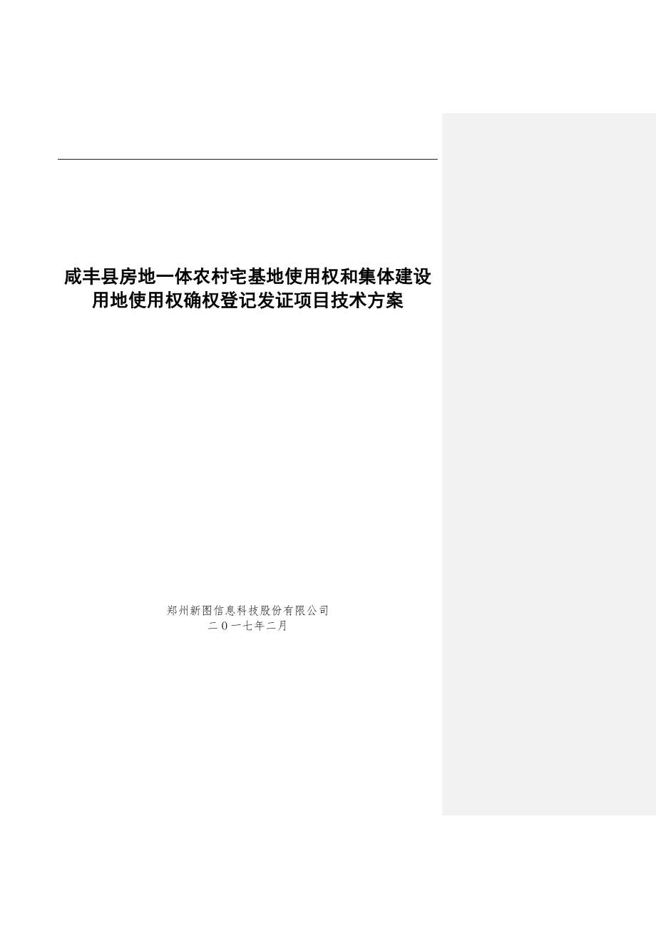 宅基地使用权集体建设用地及地上房屋所有权登记发证技术设计书_第1页