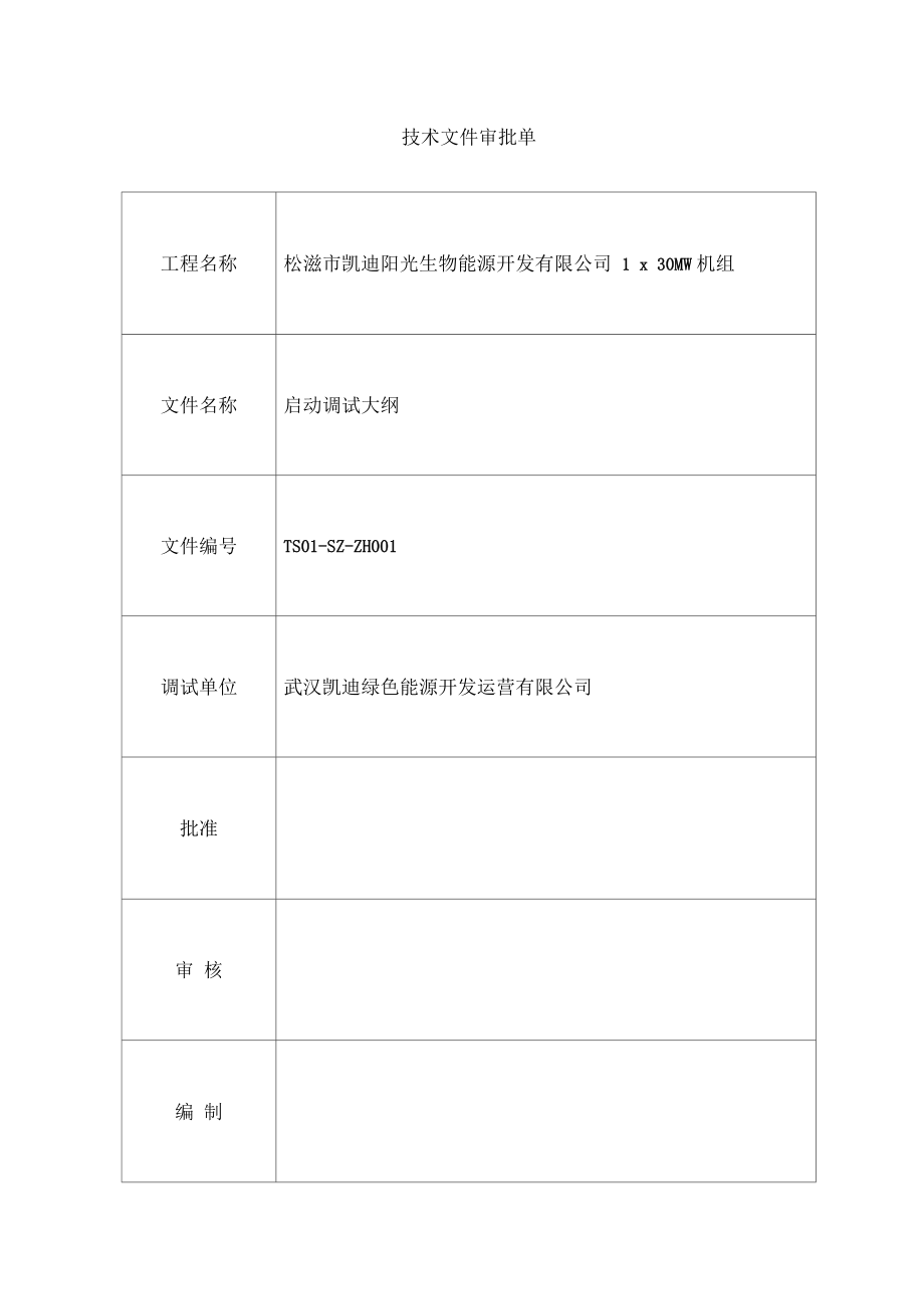 TS01-SZ-ZH001松滋凯迪30MW机组启动调试大纲要点_第2页