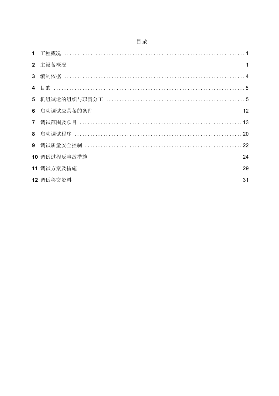 TS01-SZ-ZH001松滋凯迪30MW机组启动调试大纲要点_第3页