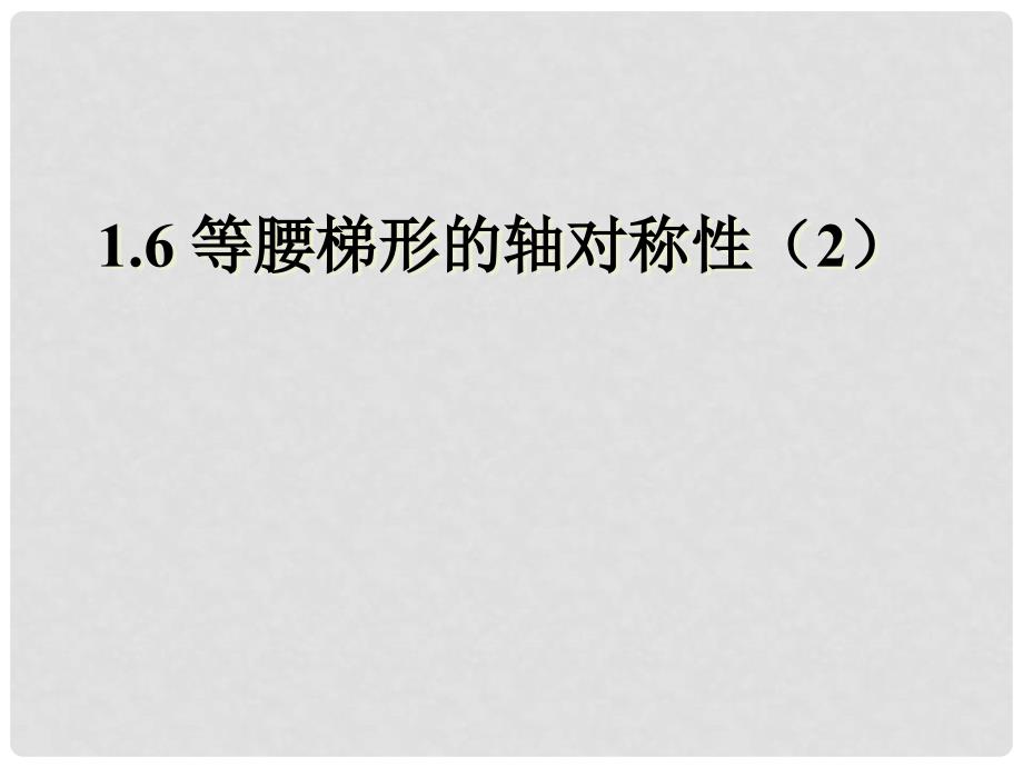 江苏省金湖县八年级数学上册 1.6 等腰梯形的轴对称性教学课件（2） 苏科版_第1页