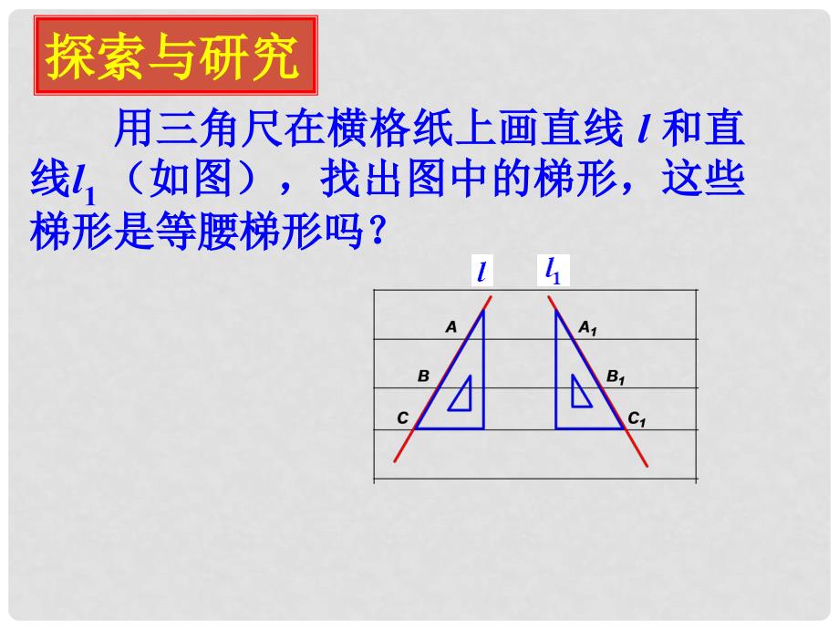 江苏省金湖县八年级数学上册 1.6 等腰梯形的轴对称性教学课件（2） 苏科版_第3页