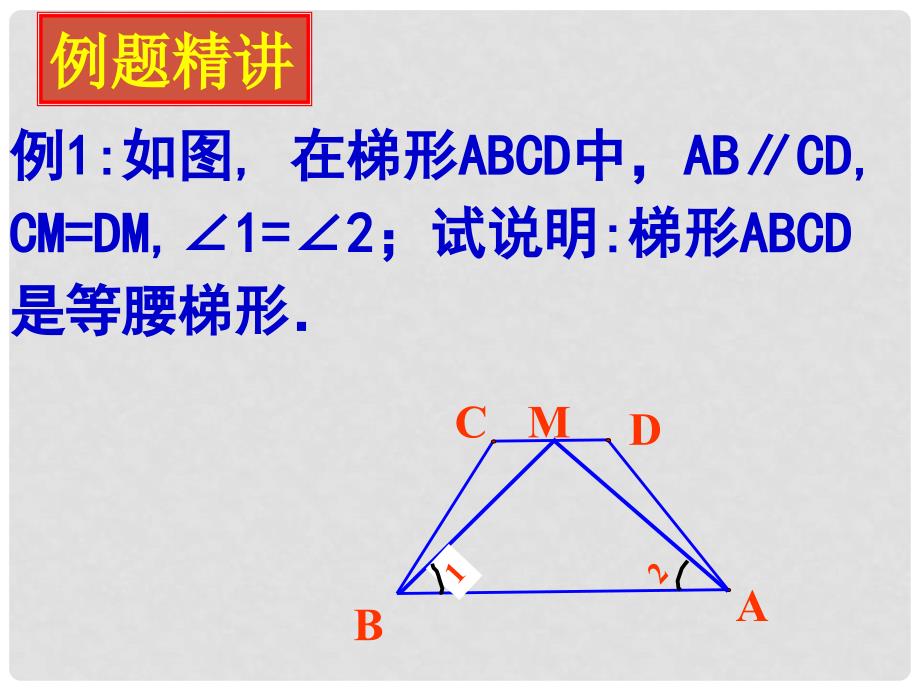 江苏省金湖县八年级数学上册 1.6 等腰梯形的轴对称性教学课件（2） 苏科版_第4页