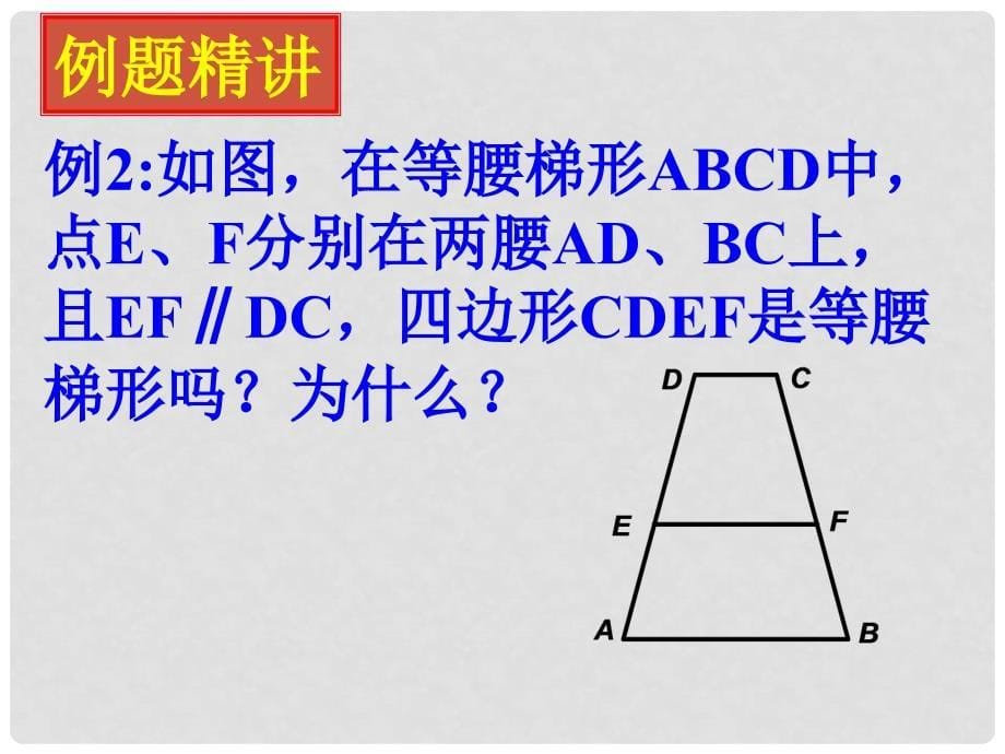 江苏省金湖县八年级数学上册 1.6 等腰梯形的轴对称性教学课件（2） 苏科版_第5页