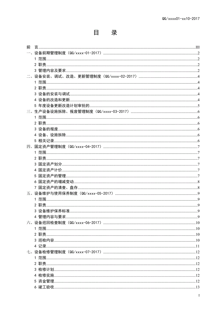 生物科技有限公司设备管理制度汇编.doc_第2页