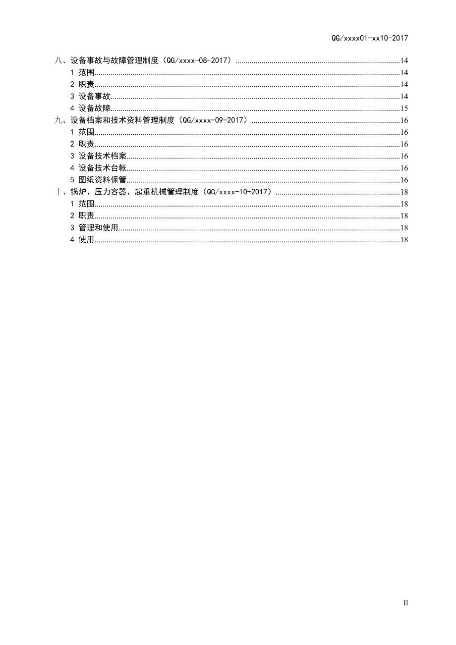 生物科技有限公司设备管理制度汇编.doc_第3页