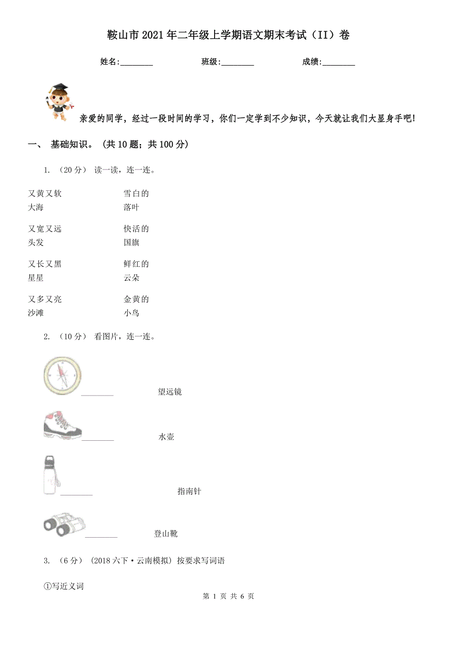 鞍山市2021年二年级上学期语文期末考试（II）卷_第1页