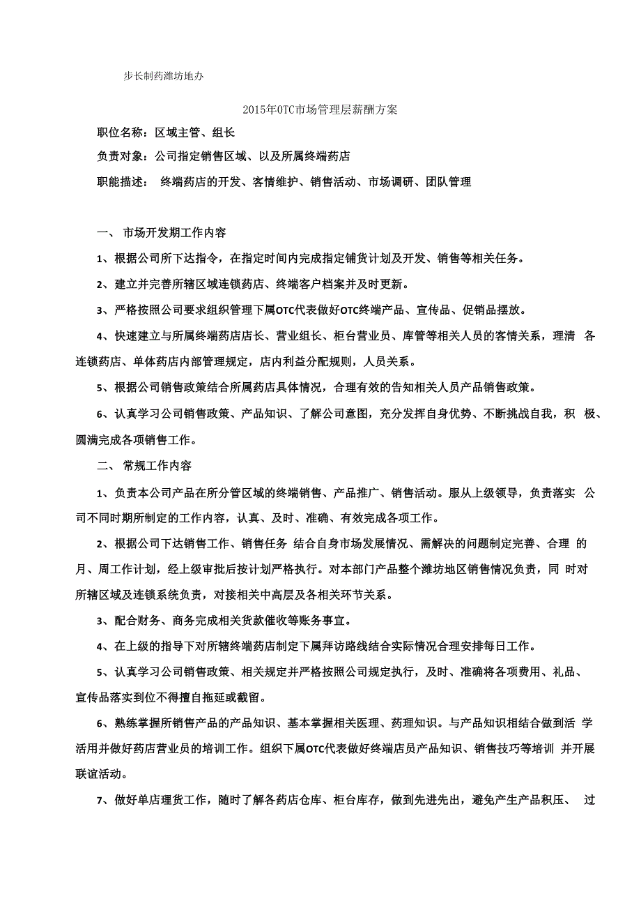 OTC绩效考核方案_第1页