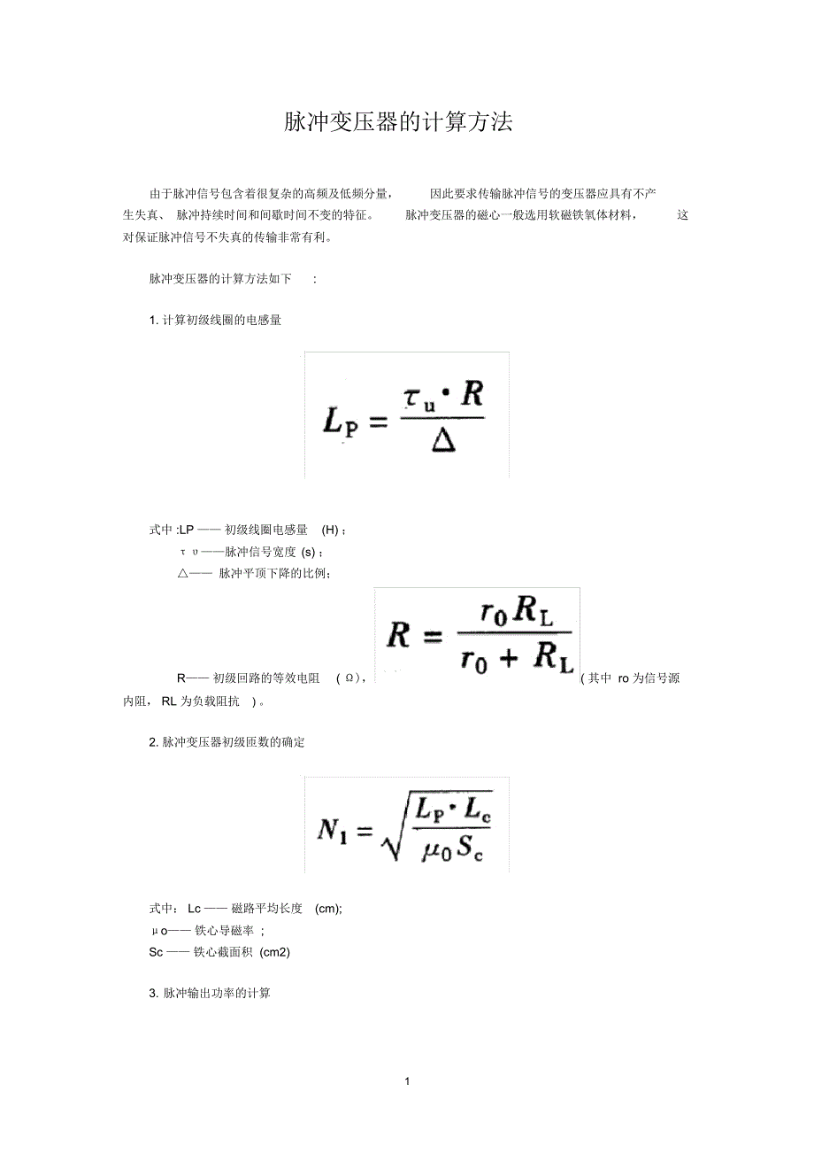 脉冲变压器的计算方法精编版_第1页