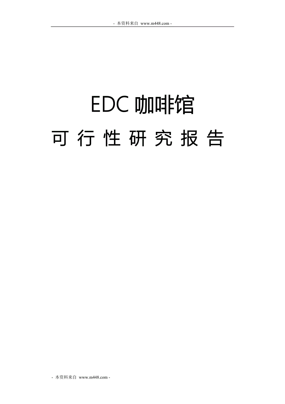 EDC咖啡馆创业项目商业计划书_第1页