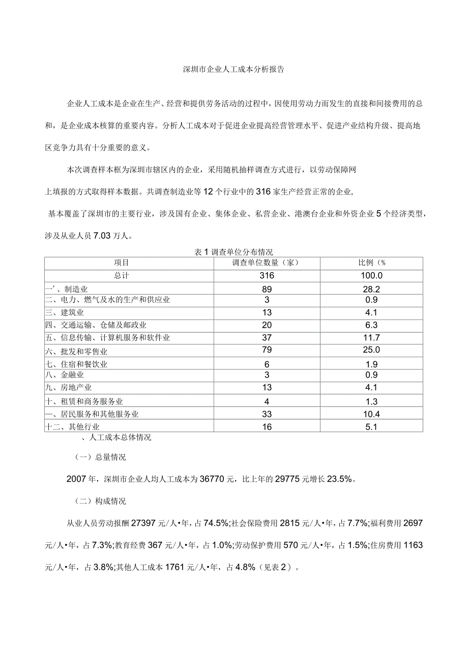 深圳市企业人工成本分析报告_第1页