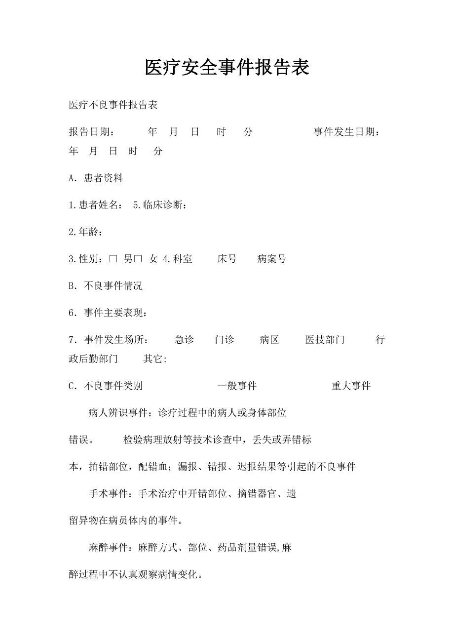 医疗安全事件报告表_第1页