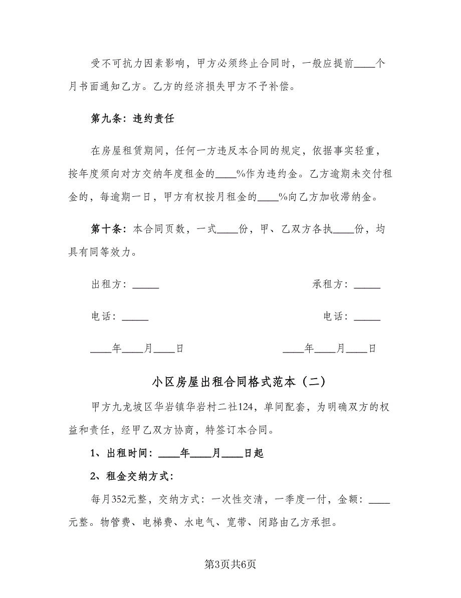 小区房屋出租合同格式范本（三篇）.doc_第3页