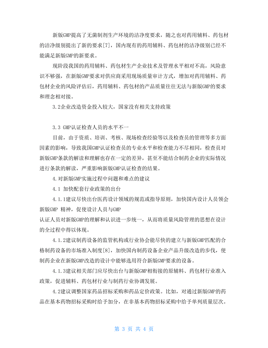 在实施新版GMP过程中制药企业关注并亟待解决的问题和难点_第3页