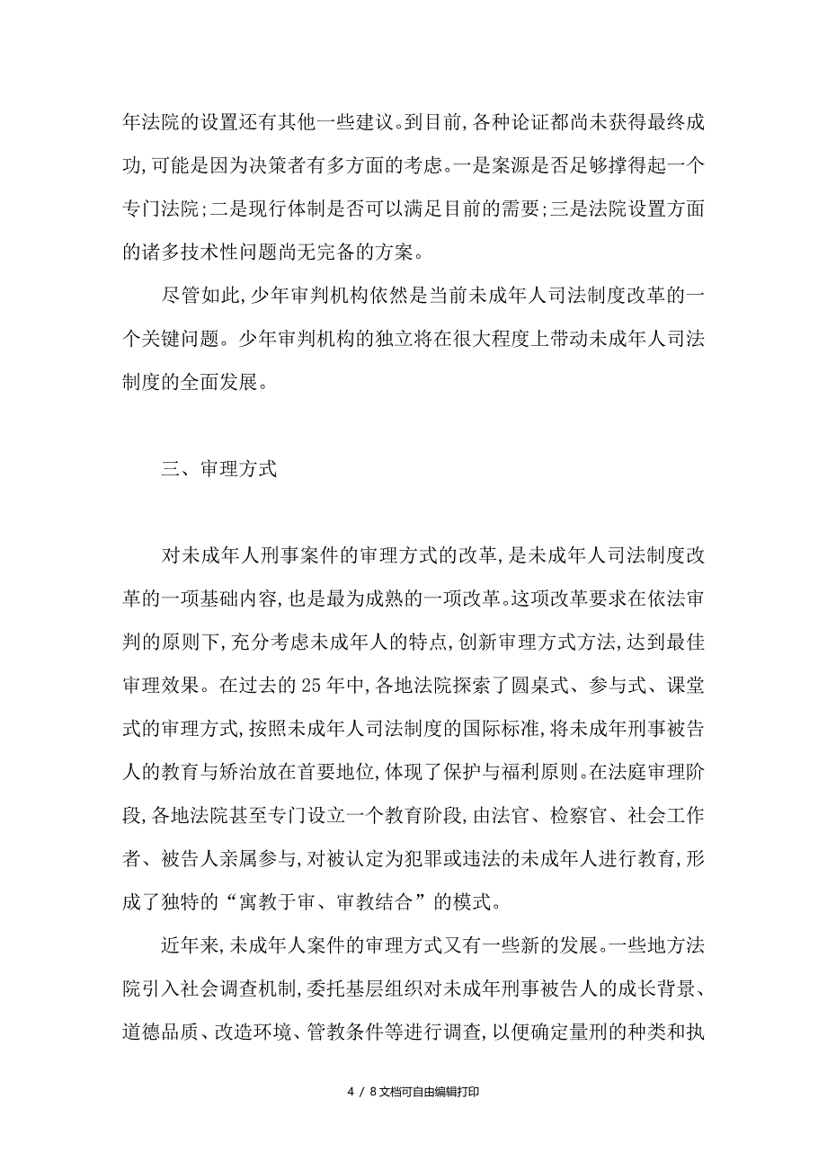 未成年人司法制度改革前瞻_第4页