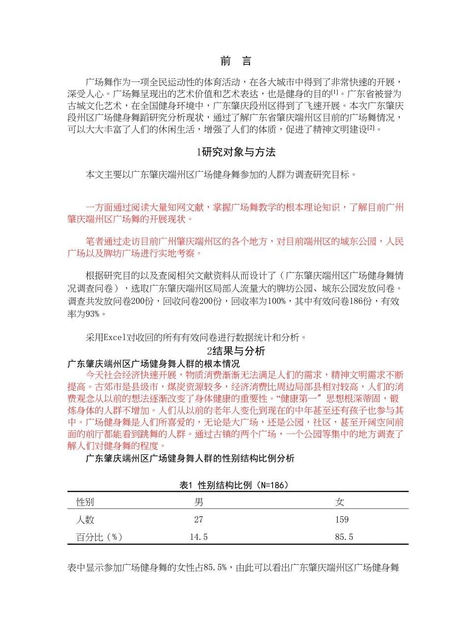 2023年广东肇庆市居民广场健身舞开展现状的调查与分析完稿.docx_第5页