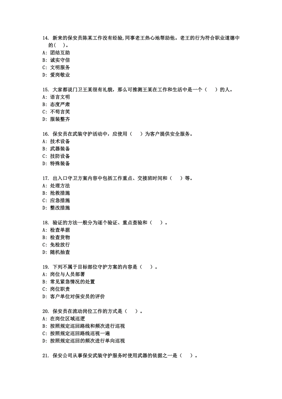 2013年保安资格考试习题5_第3页