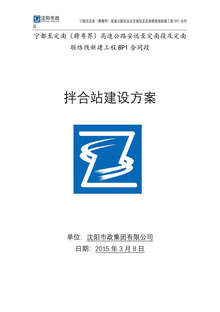 安定高速拌合站建设方案.4.2_第1页