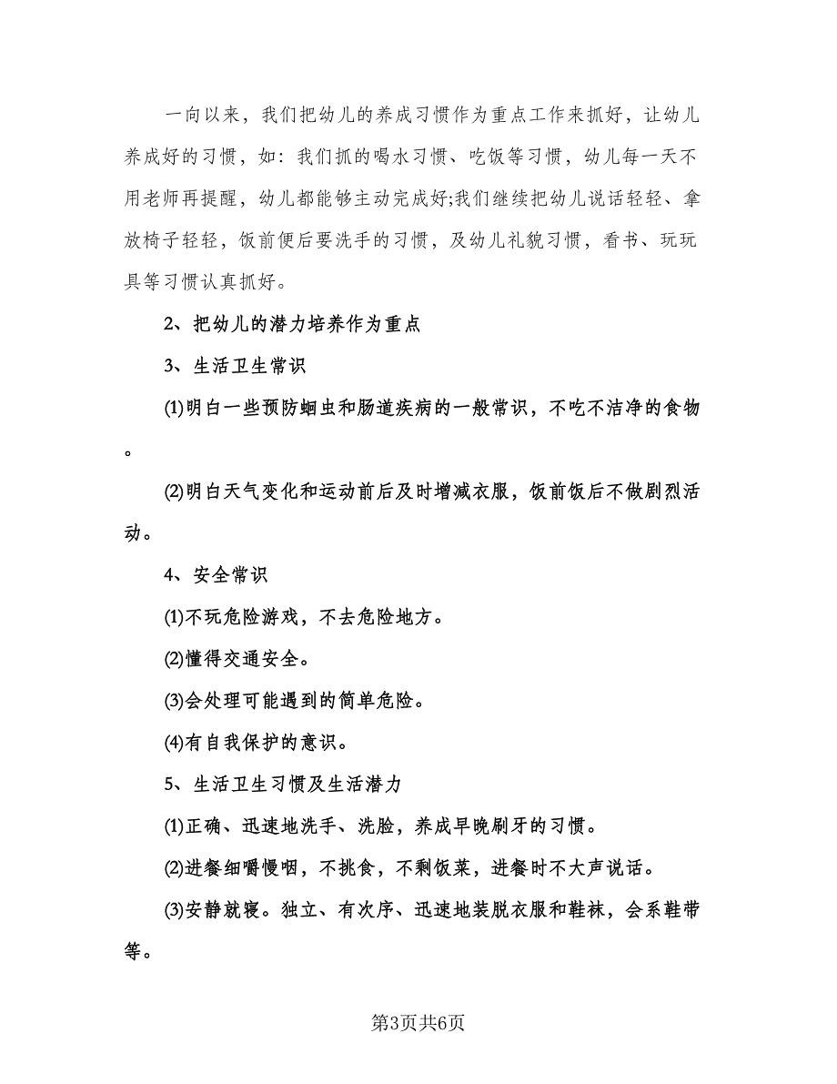 幼儿园上学期中班班主任工作计划模板（二篇）.doc_第3页