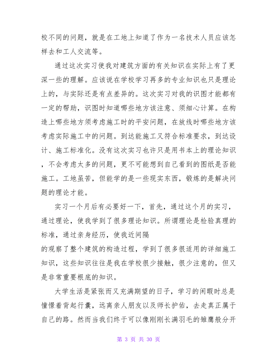 建筑工地实习总结1500字_第3页