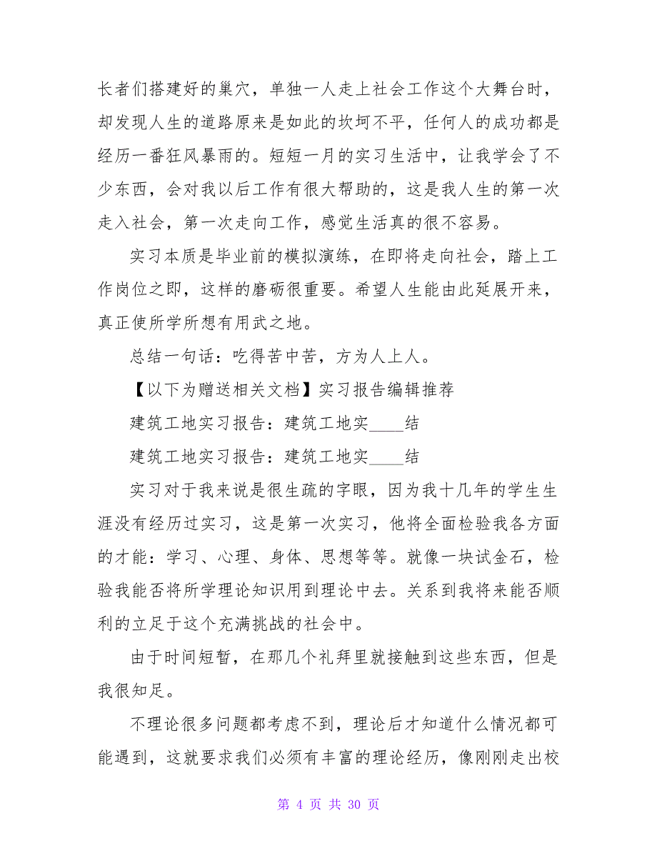 建筑工地实习总结1500字_第4页