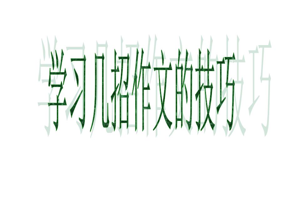 学习几招作文的技巧_第1页