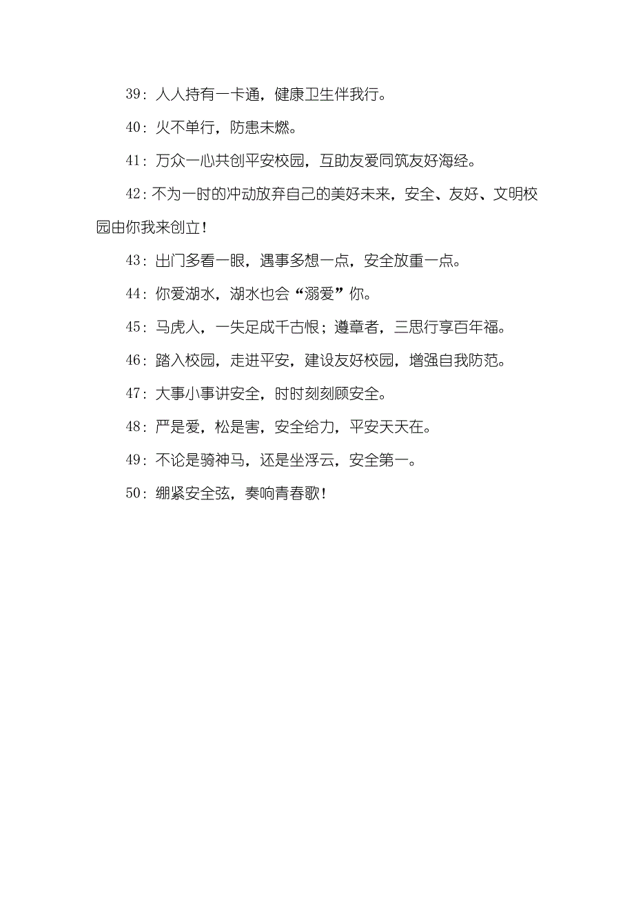 校园安全出行口号安全出行小口号_第3页