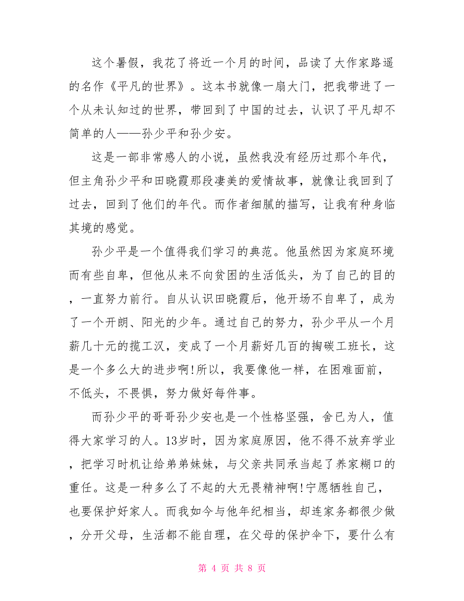 平凡的世界读后感400字2022文档_第4页