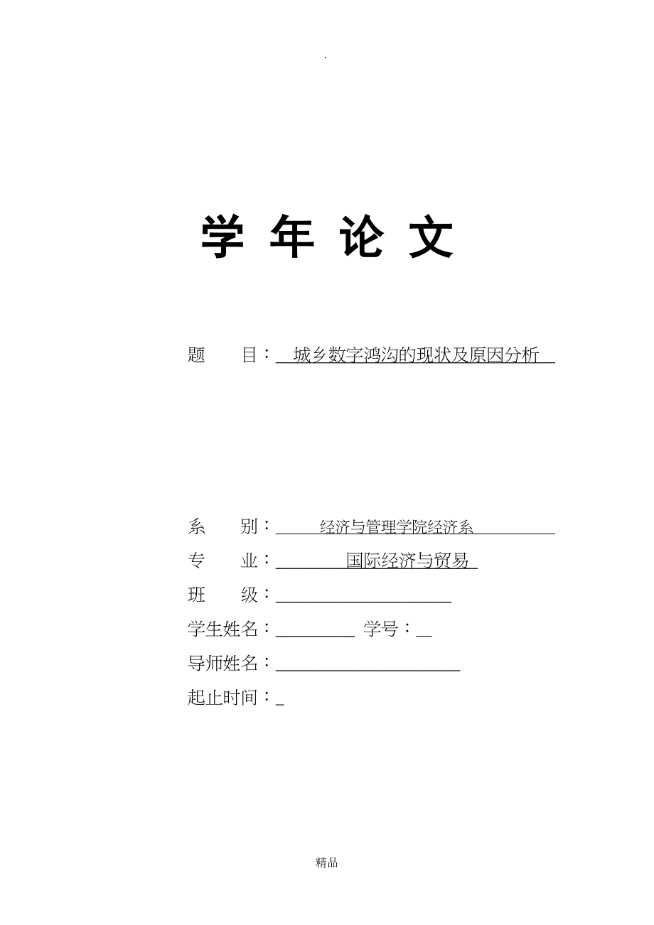 城乡数字鸿沟的现状及原因分析_第1页