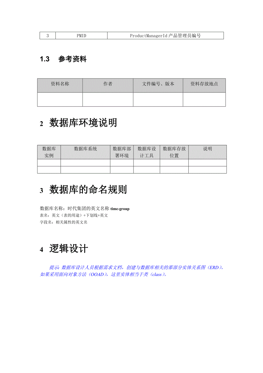 数据库设计文档模板.doc_第3页