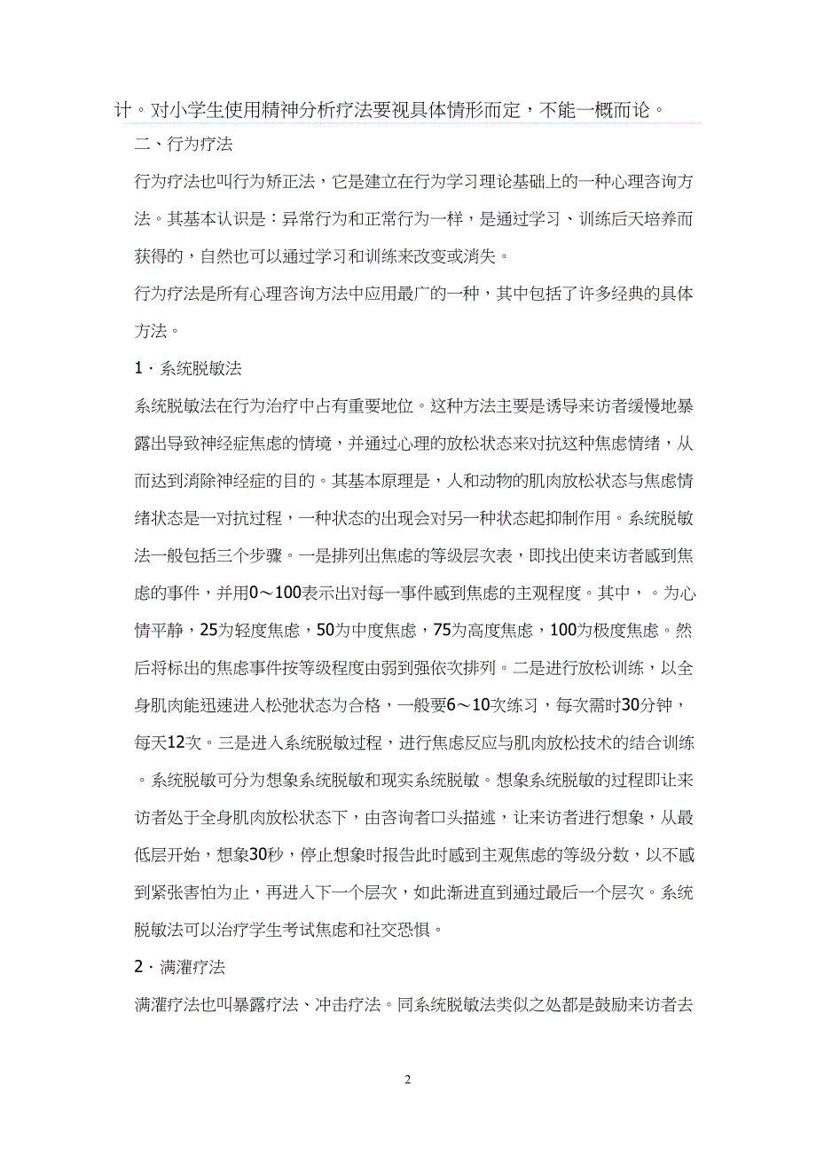 小学生心理咨询的道理和方法(DOC 7页)_第2页