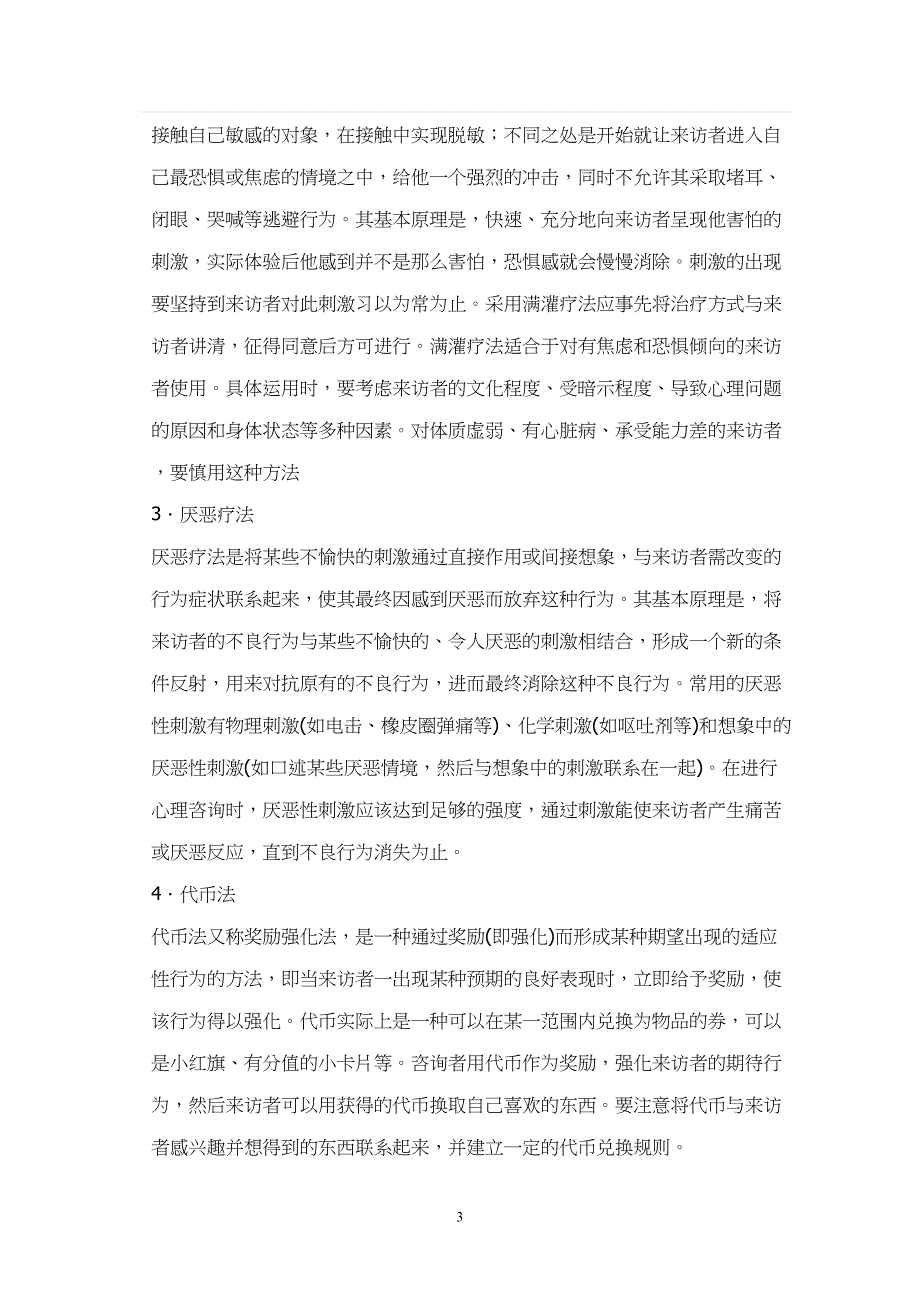 小学生心理咨询的道理和方法(DOC 7页)_第3页