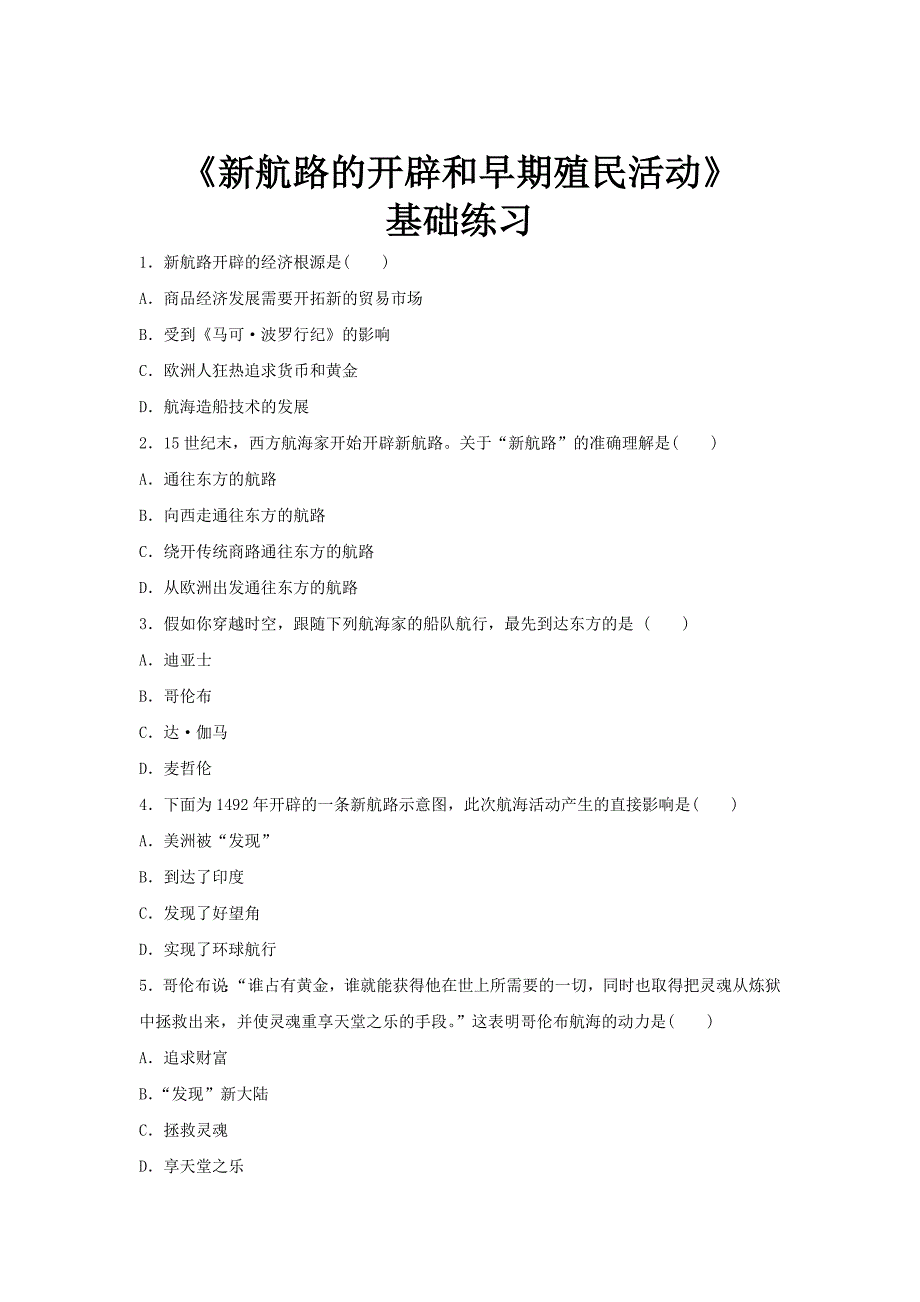 【基础练习】《新路的开辟和早期殖民活动》（历史河北人民九年级上册）.docx_第1页